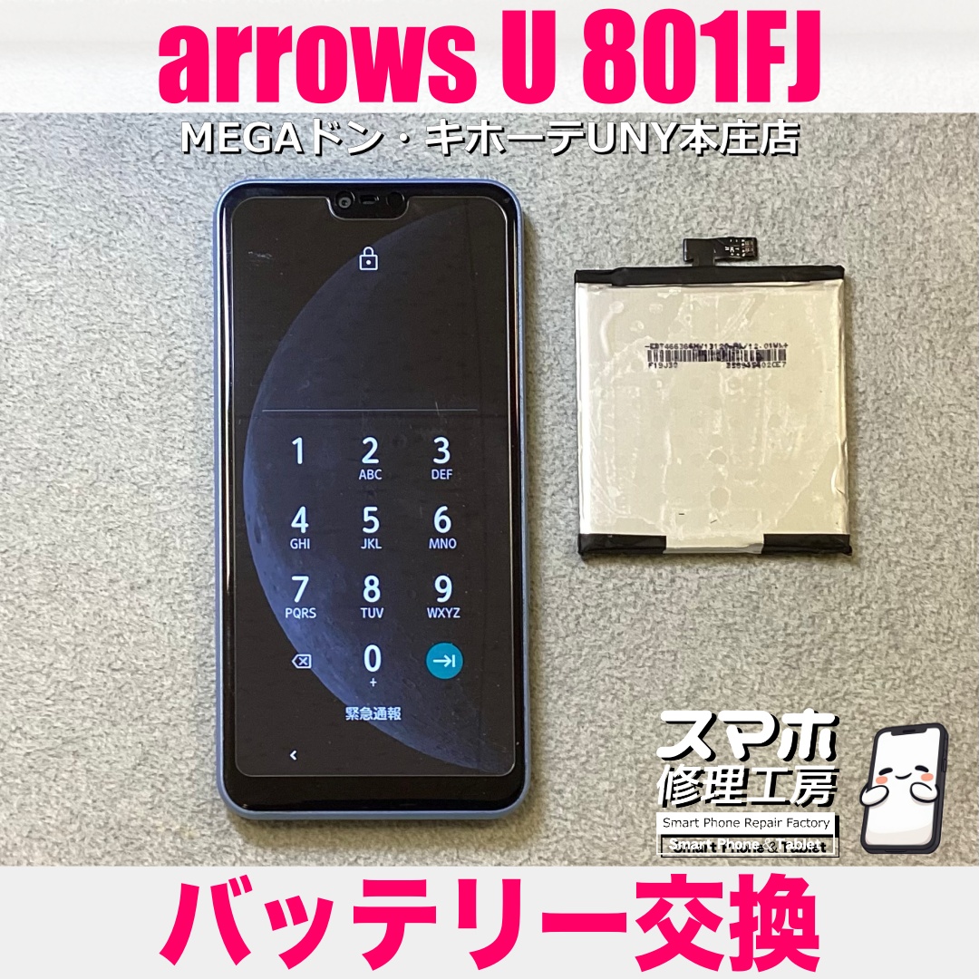 arrows U（801FJ）のバッテリー持ちをなんとかよくしていきたい❗️ アローズのバッテリー交換は当店にご相談ください💪