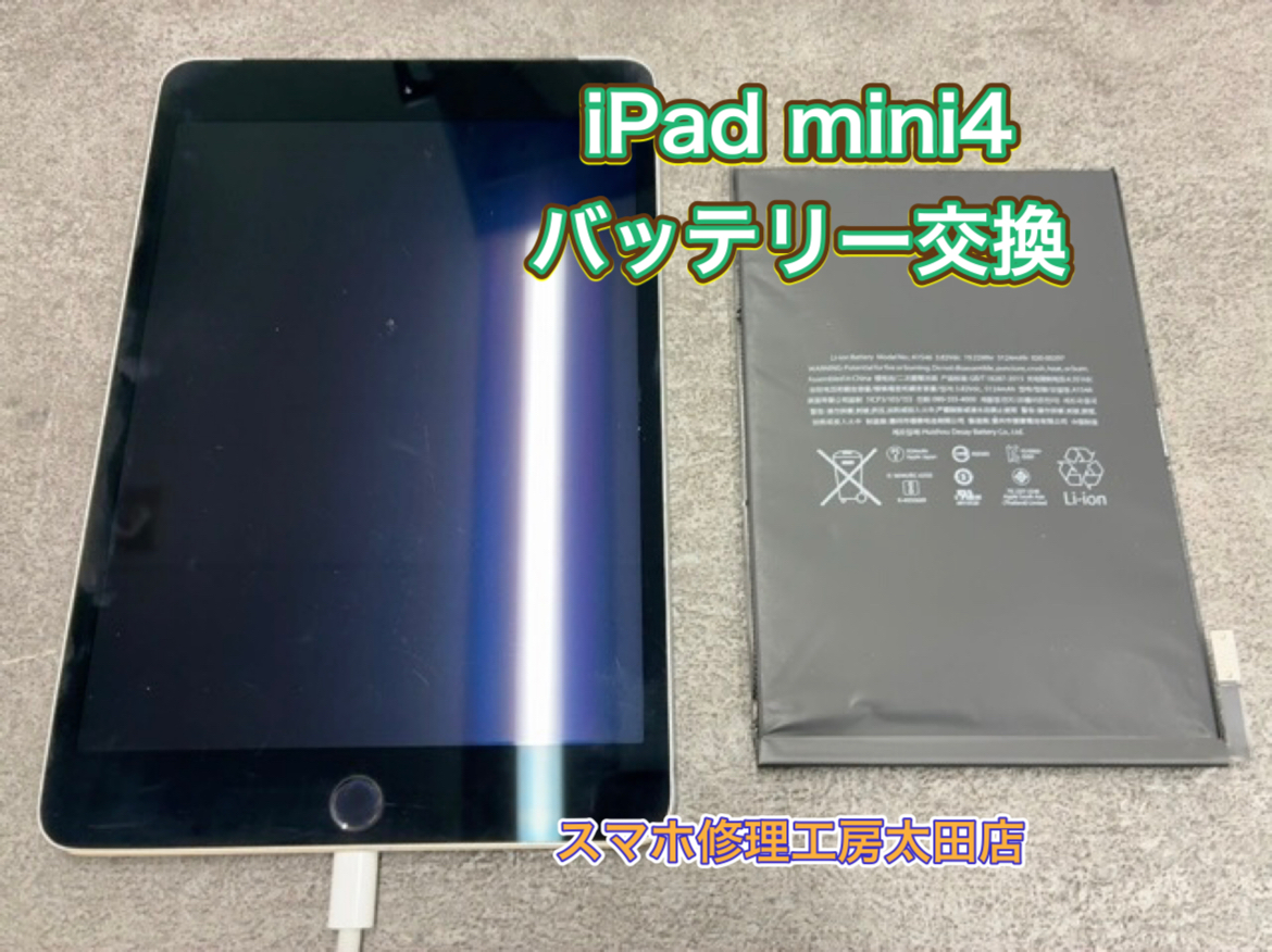【iPad mini4（アイパッドミニ4）】バッテリー交換なら『スマホ修理工房太田店』へ！
