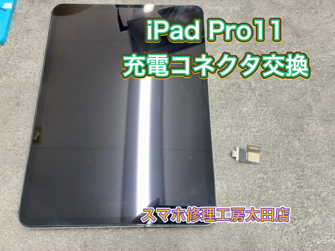 【iPadPro11（アイパッドプロ）】充電コネクタ交換なら『スマホ修理工房太田店』へ！