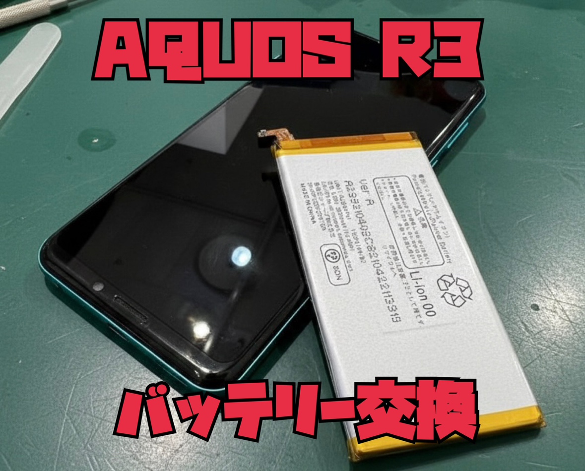 AQUOS R3(アクオス)のバッテリー交換修理を行いました！
