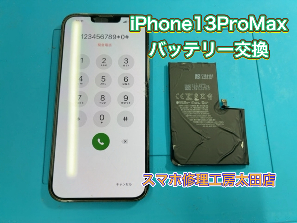 【iPhone13ProMax（アイフォン13プロマックス)】バッテリー交換なら『スマホ修理工房太田店』へ！