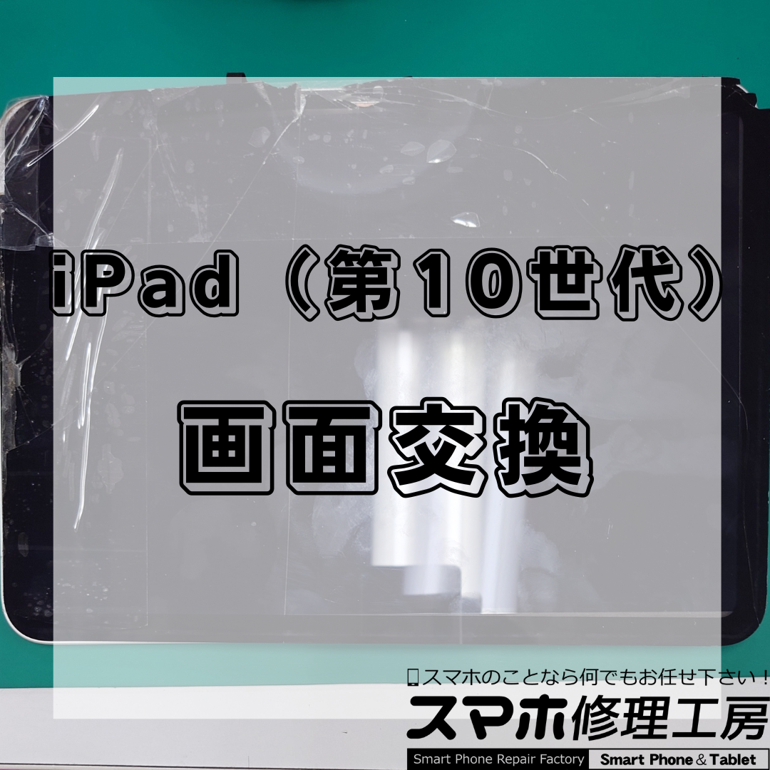 【北区・王子駅前】 iPad（第10世代）（アイパッド ダイ10セダイ） 画面交換修理｜即日対応・データそのまま・保証付き！