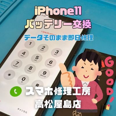 iPhone11（アイフォン11）のバッテリーを交換しました