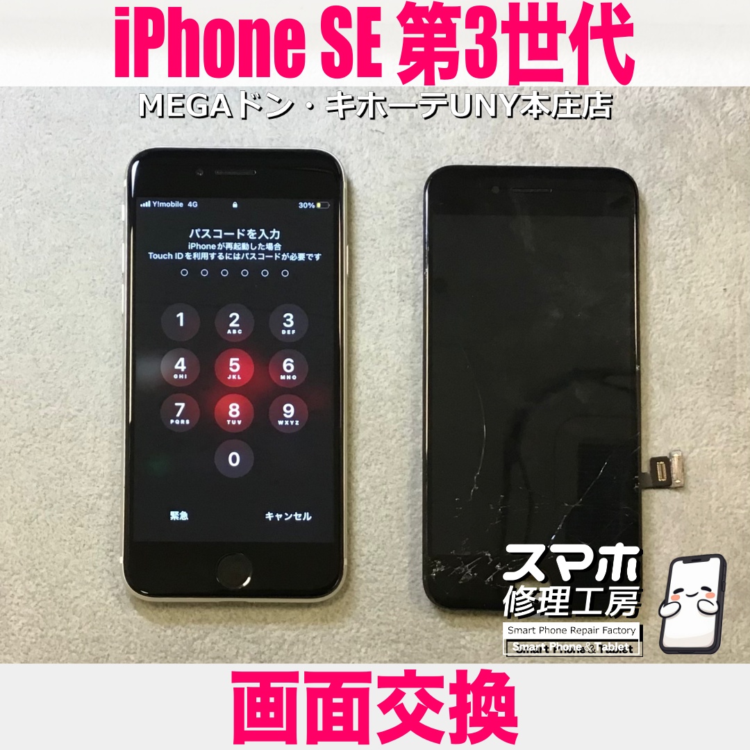 iPhoneSE第3世代の液晶パネルが割れちゃった😭 アイフォンの画面交換は当店にご依頼ください👍