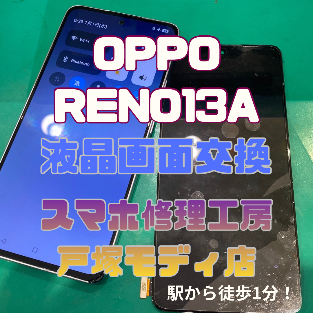 【画面交換修理】OPPO Reno13 A 「部活帰りに落としちゃって…💦」【スマホ修理工房横浜戸塚モディ店】