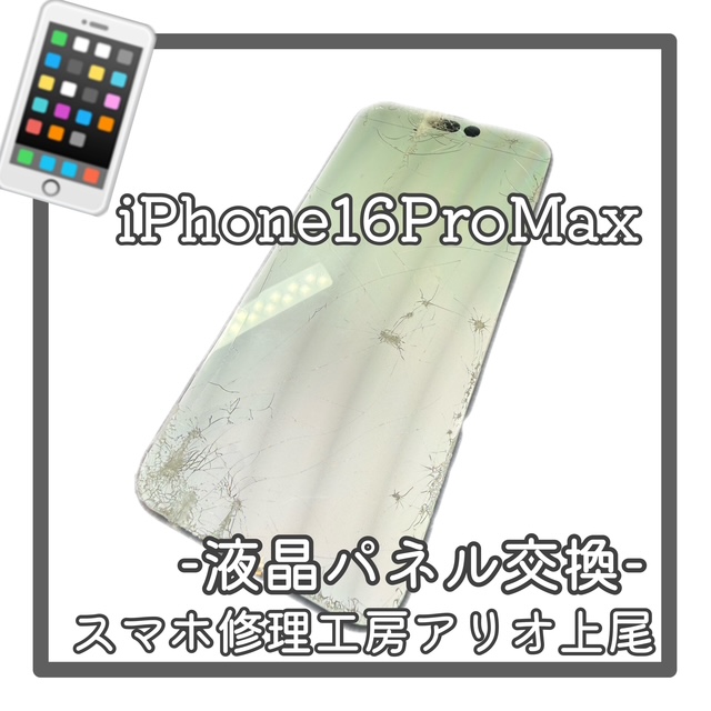 iPhone16ProMaxの液晶パネル交換などの修理は、スマホ修理工房アリオ上尾店へ！
