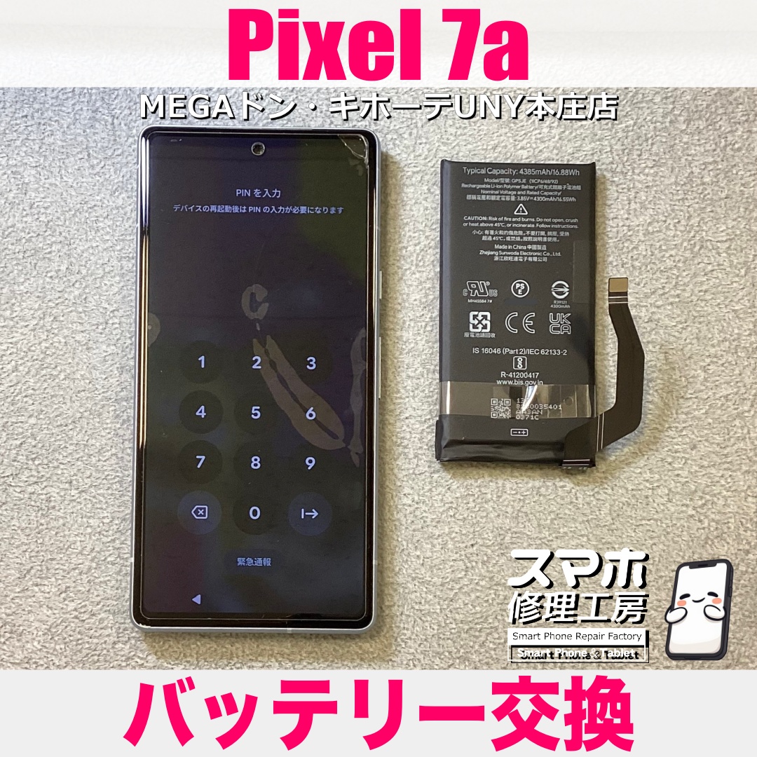 Pixel7aの電池持ちがだいぶ気になり出してきてなんとかしたい😖 ピクセルのバッテリー交換は当店にお任せください👍