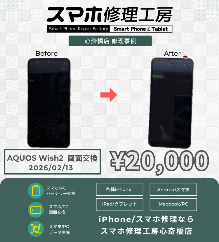 AQUOS Wish2の画面交換でご相談いただきました！ Androidの修理は「スマホ修理工房心斎橋店」にお任せください🪛