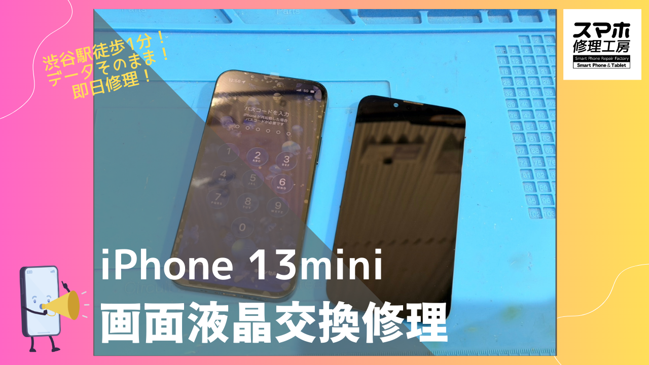 iPhone13mini（アイフォン）の画面液晶交換修理ならデータそのまま、即日修理の「スマホ修理工房渋谷店」へ！