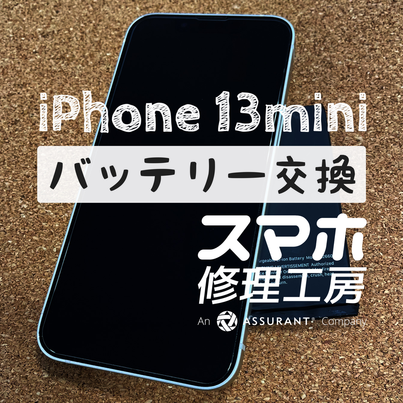 フル充電から２～３時間で電池が50%に…iPhone 13mini のバッテリーを交換しました！【スマホ修理工房イオン飯田店】