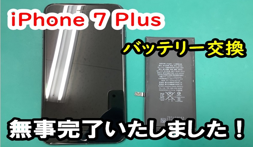 iPhone 7 Plusバッテリー交換