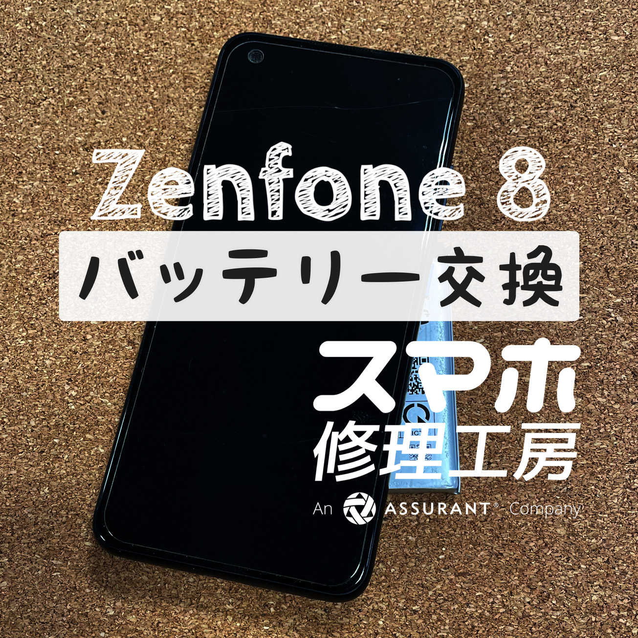 充電器を抜くと30分くらいしか電池が持たない…Zenfone 8のバッテリーを交換しました！【スマホ修理工房イオン飯田店】