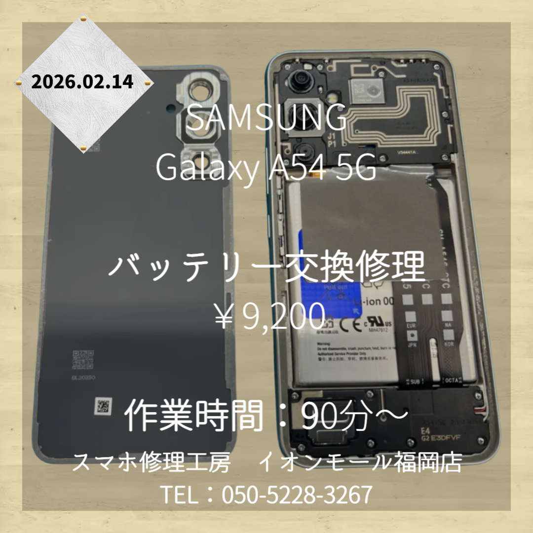 【Galaxy A54 5G】電池の持ちが悪い💦バッテリー交換修理で再び快適にご利用ください🔋