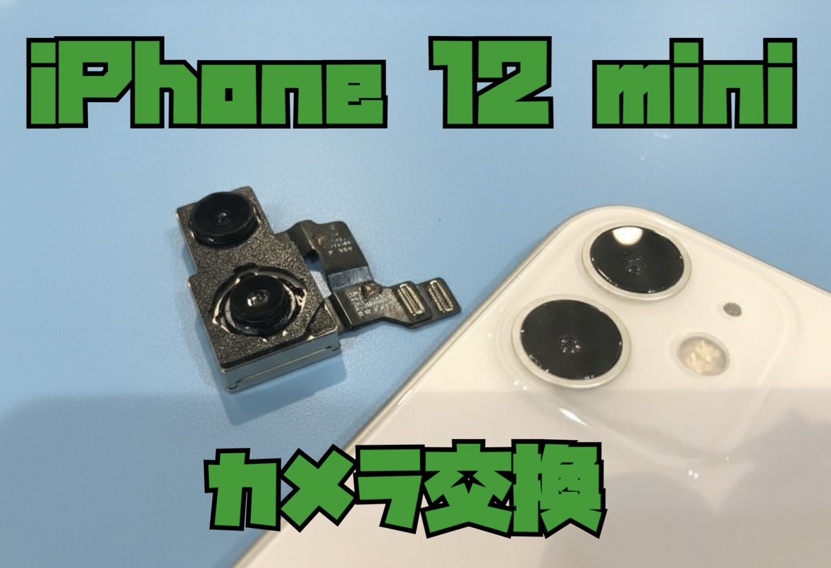 iPhone12 mini（アイフォン）のカメラ交換修理を行いました！