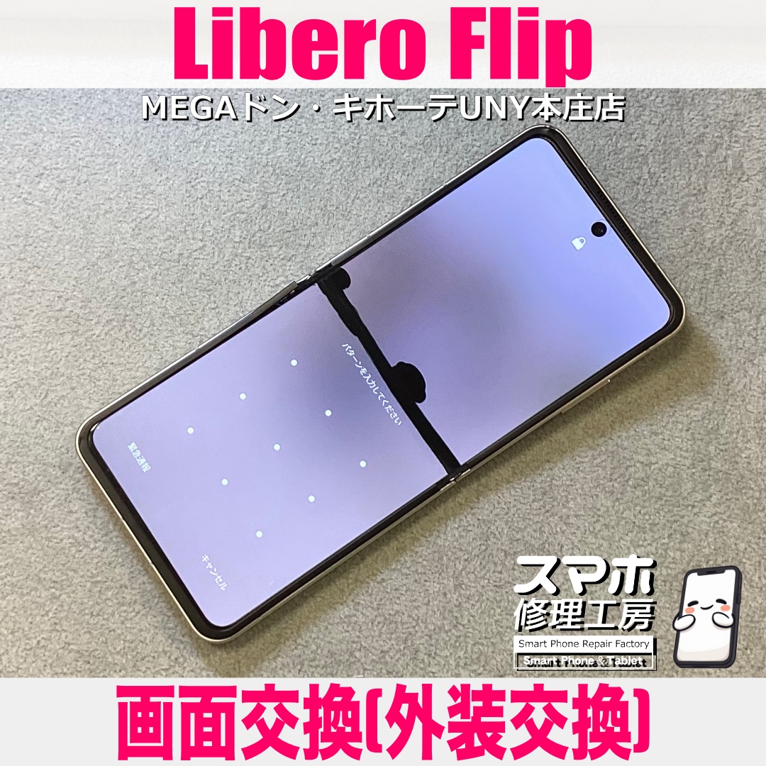 LiberoFlipの液晶が滲み始めて上のタッチが効かなくなっちゃった😱 リベロシリーズの画面交換は当店にご相談ください💪