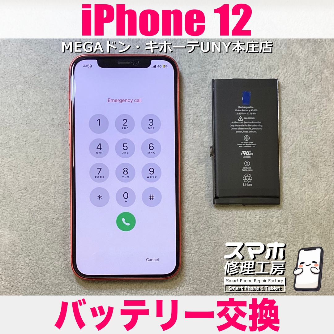 iPhone12の電池が半日でなくなるのでモバイルバッテリーが手放せない😖 アイフォンのバッテリー交換は当店にご依頼ください👍