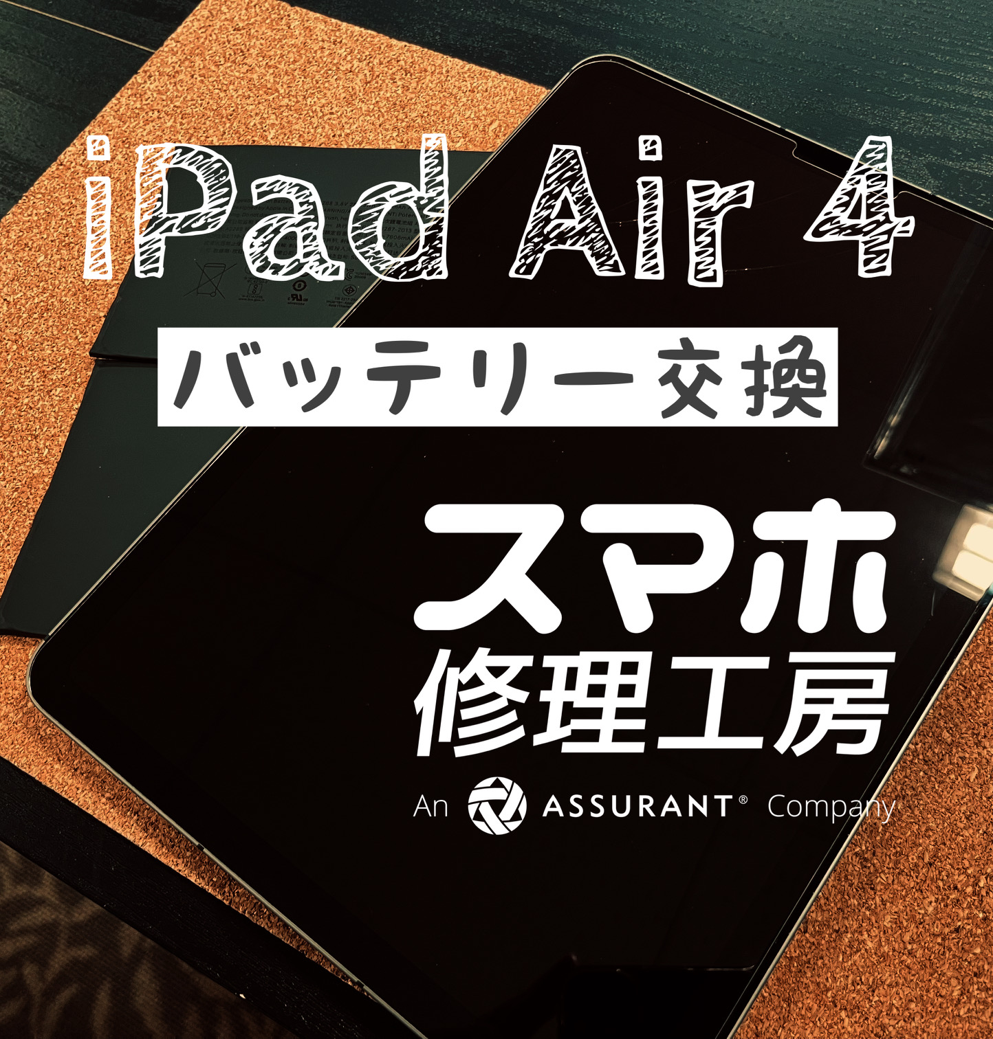 バッテリーの減りが最近気になる…！iPad Air 4 のバッテリーを交換しました！【スマホ修理工房イオン飯田店】