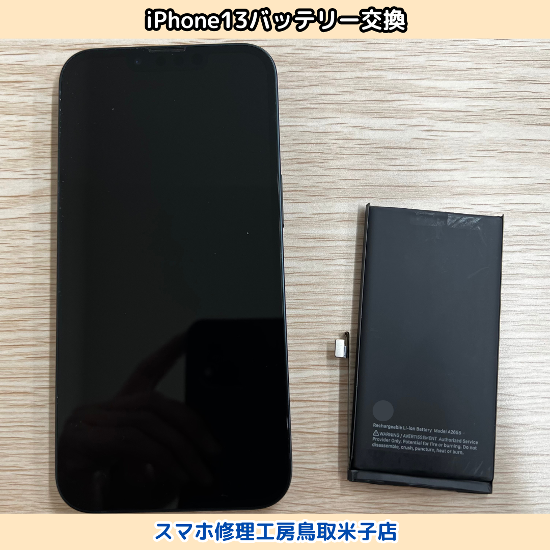 iPhone13バッテリー交換