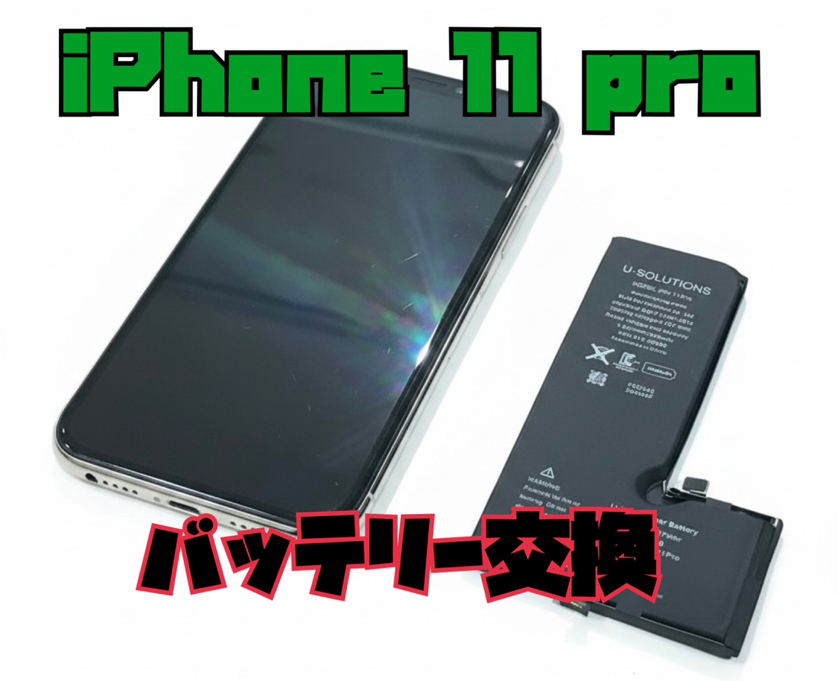iphone 11 pro(アイフォーン 11 プロ)のバッテリー交換修理を行いました！