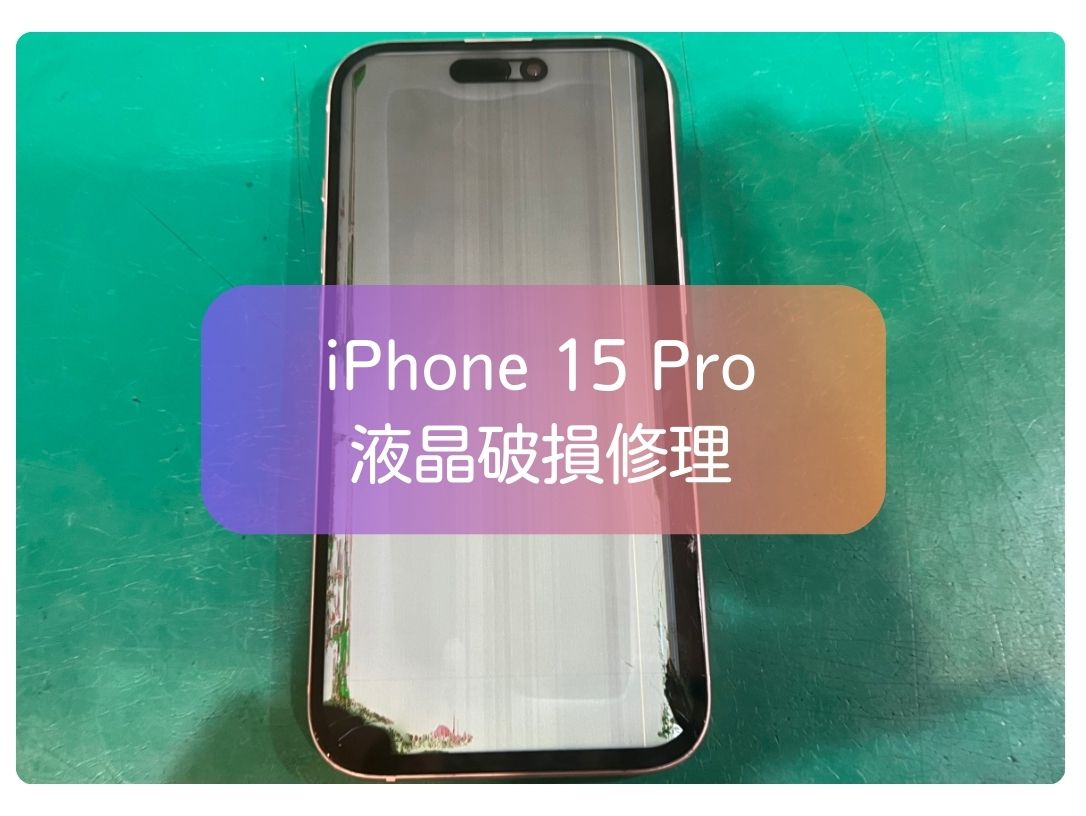 iPhone 15Pro の 液晶が真っ白に！？iPhone各種の液晶故障もお承りしています💪【スマホ修理工房 新宿PePe店】