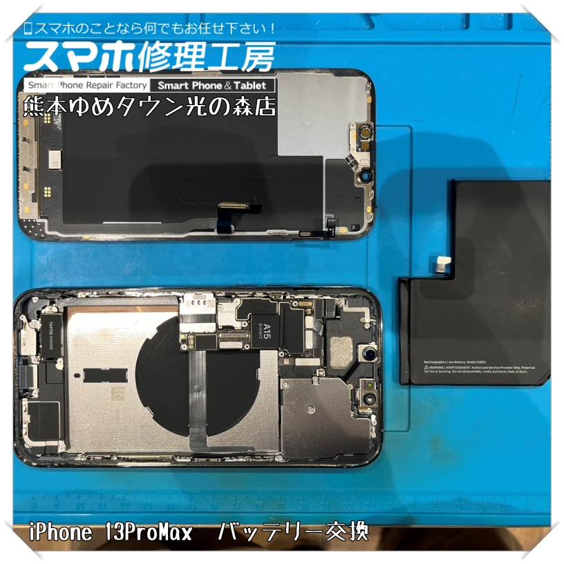 iPhone 13ProMaxのバッテリー交換を行いました！【スマホ修理工房 熊本ゆめタウン光の森店】