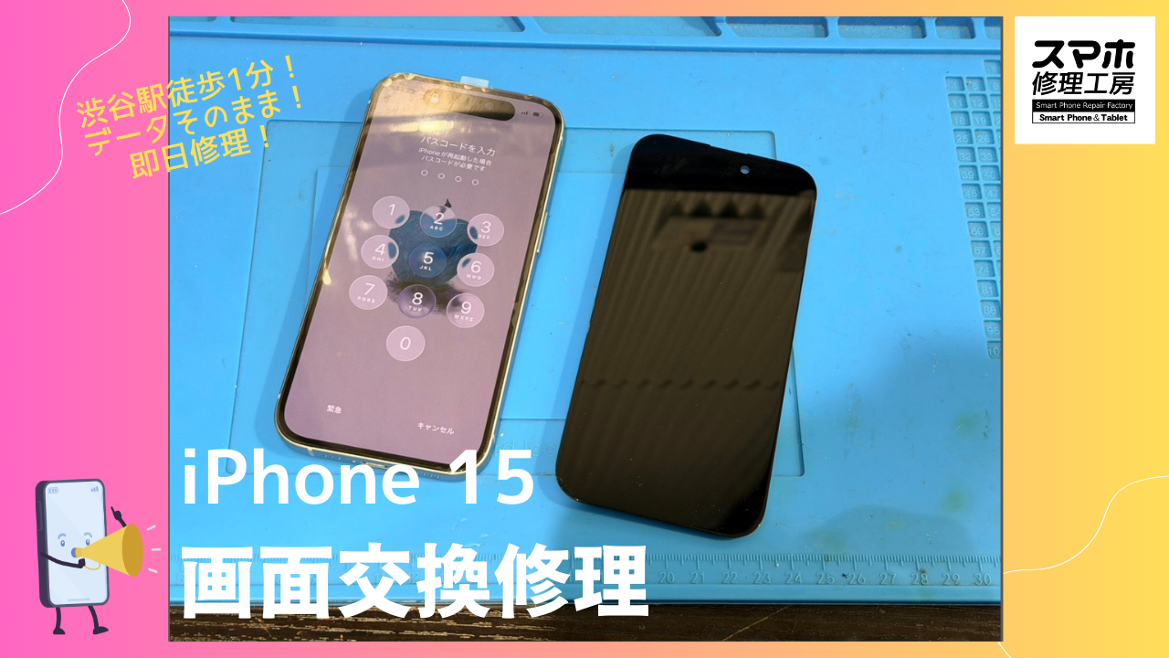 iPhone15（アイフォン）の画面交換修理ならデータそのまま、即日修理の「スマホ修理工房渋谷店」へ！