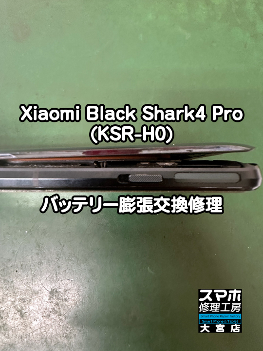 Xiaomi Black Shark4 Pro(KSR-H0)バッテリー膨張交換修理・分解スマホ修理工房大宮店