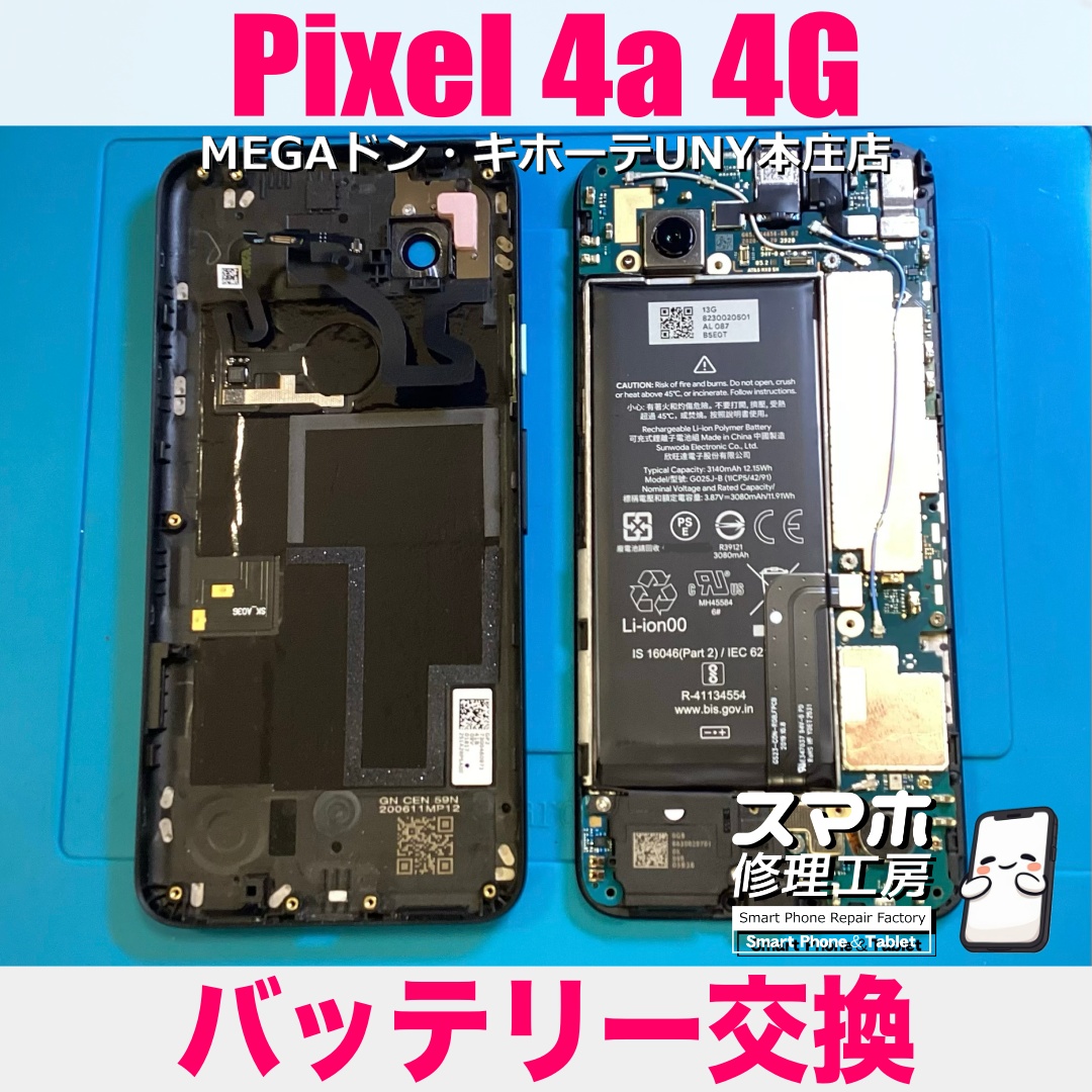 すぐに充電が減っちゃうPixel4aの電池の持ちをなんとかよくしたい😖 ピクセルのバッテリー画面交換は当店にご依頼ください👍