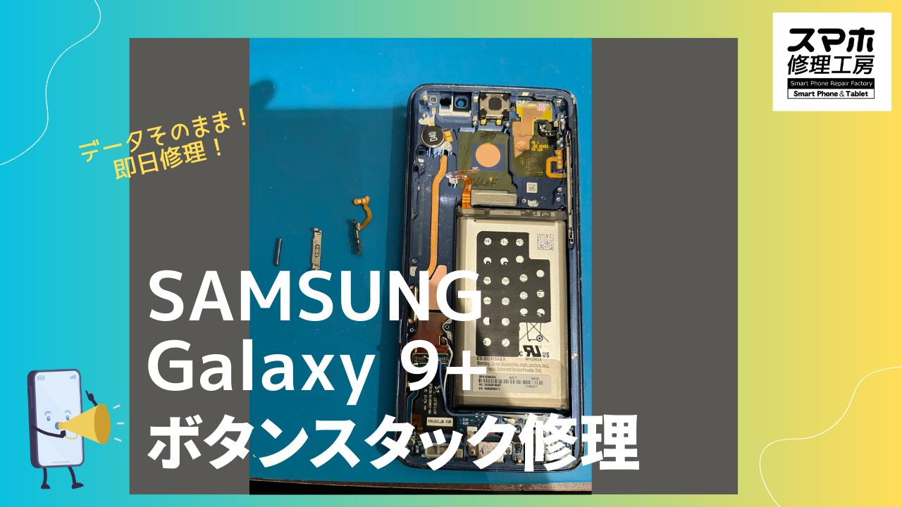 SAMSUNG Galaxy S9+  （ギャラクシー エス9プラス）のボタンスタック修理　かきかけ