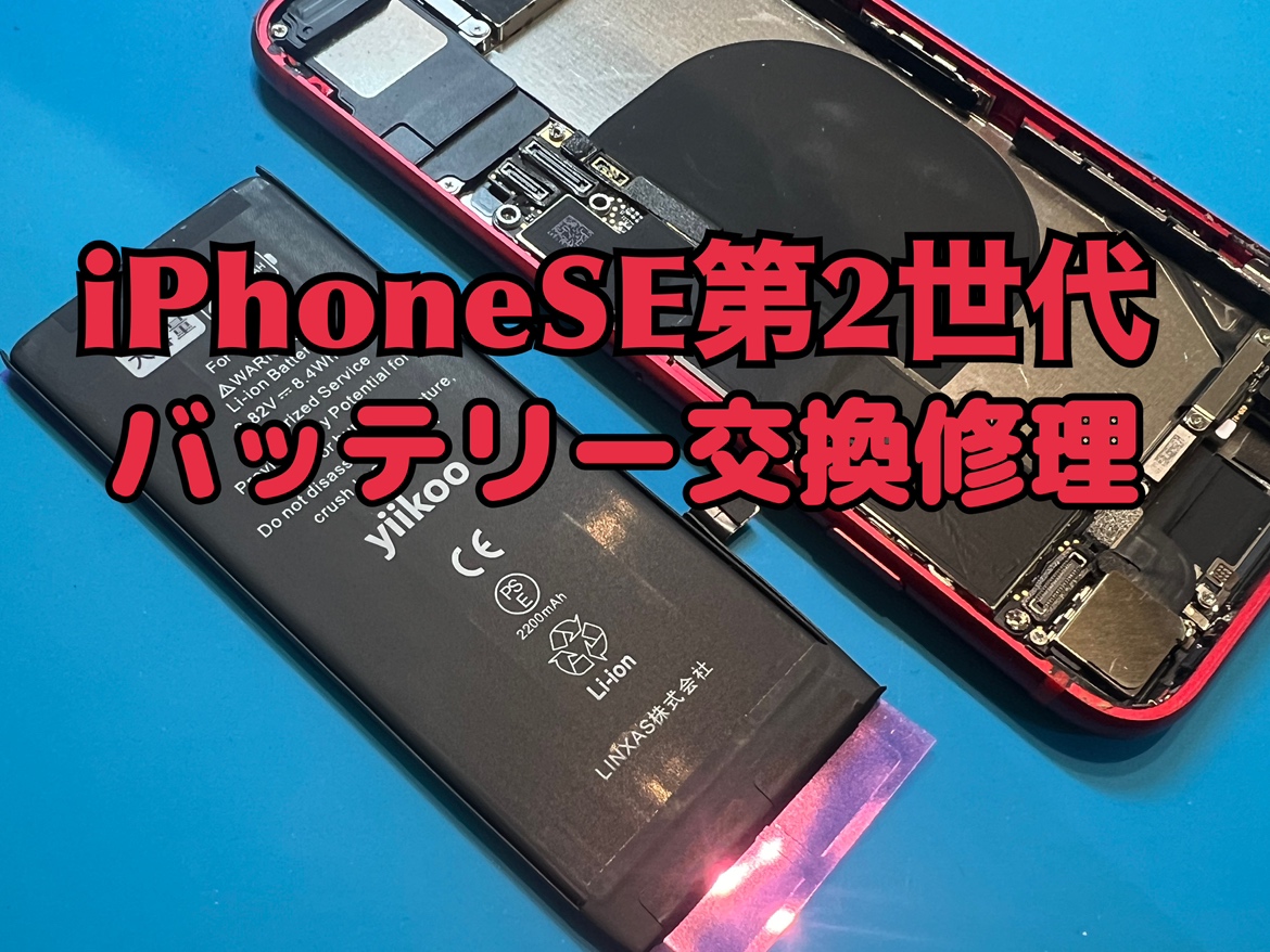iphoneSE第2世代(アイフォンSE2)のバッテリー交換修理を行いました！