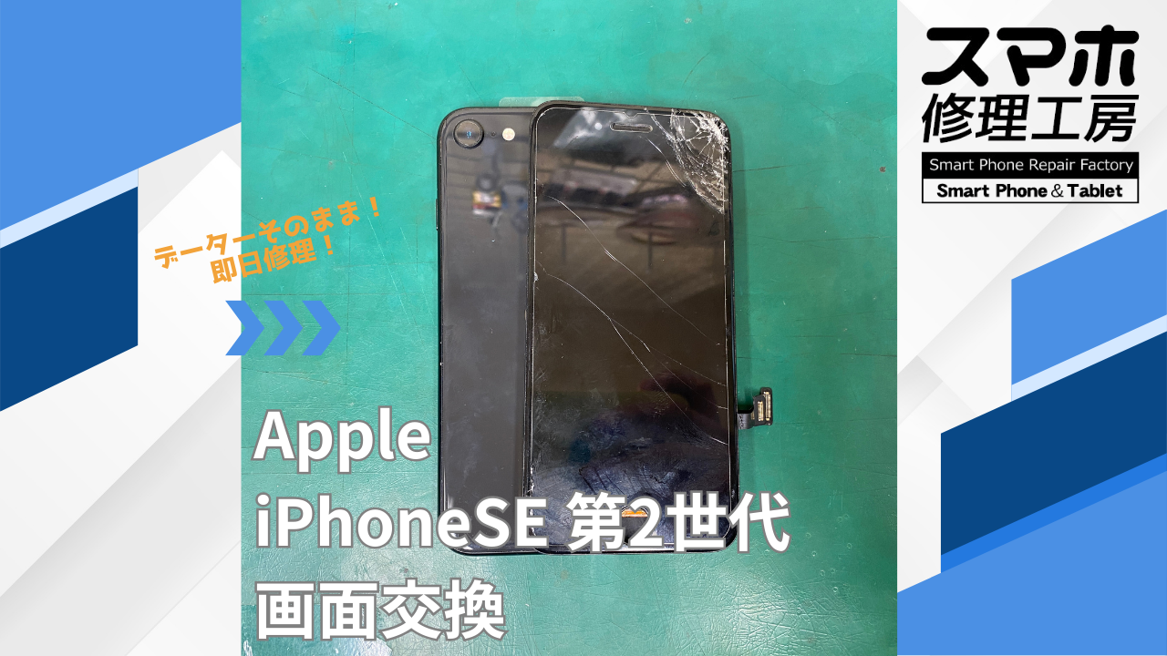 iPhoneSE 第2世代（アイフォン）画面交換】~江東区周辺でiPhone修理を 