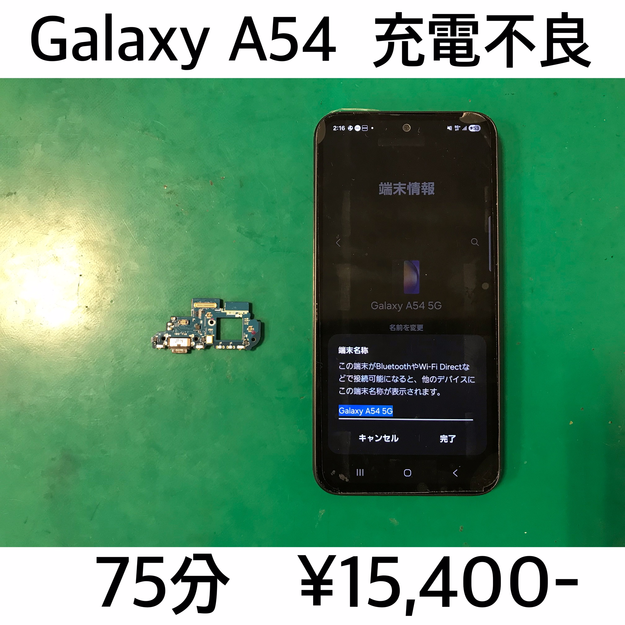 長岡京市からご来店！！ Galaxy A54 (SC-53D/SCG21/SM-A546) 充電不良修理依頼(^^♪