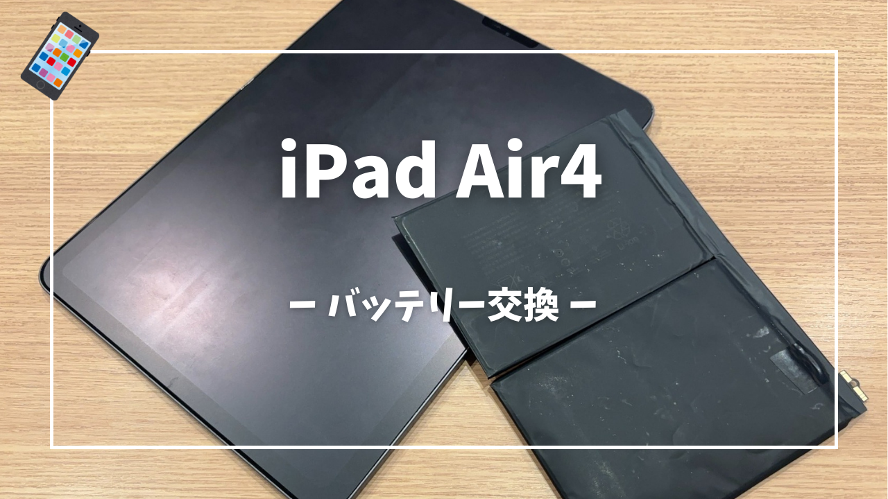 iPad Air4 バッテリー交換はスマホ修理工房アミュプラザくまもと店へ 