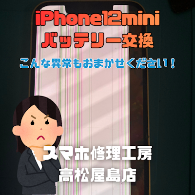 iPhone12mini（アイフォン12ミニ）の液晶を交換しました