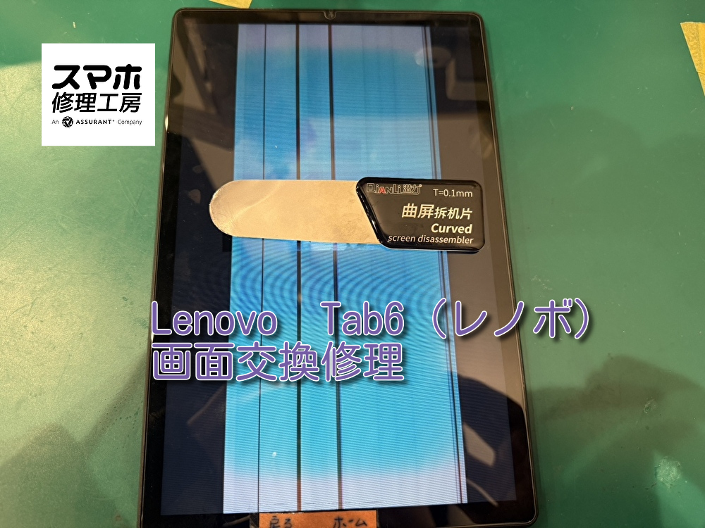 Lenovo Tab6の画面交換を行いました！