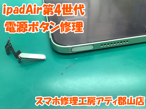 福島県郡山市でiPad(アイパッド)シリーズの修理はスマホ修理工房アティ郡山店で即日修理！✨