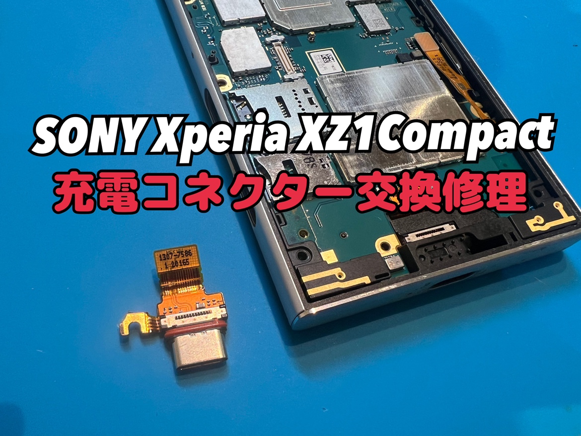 SONY Xperia XZ1compact(エクスペリア)の充電コネクタ交換修理を行いました！
