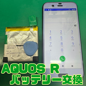 AQUOS R(アクオスアール) バッテリー交換【江古田店】