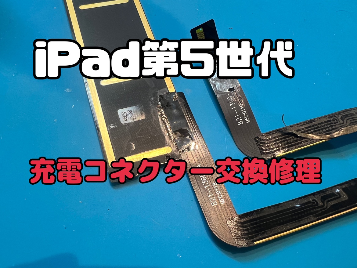 iPad第5世代(アイパッド5)の充電コネクタ交換修理を行いました！