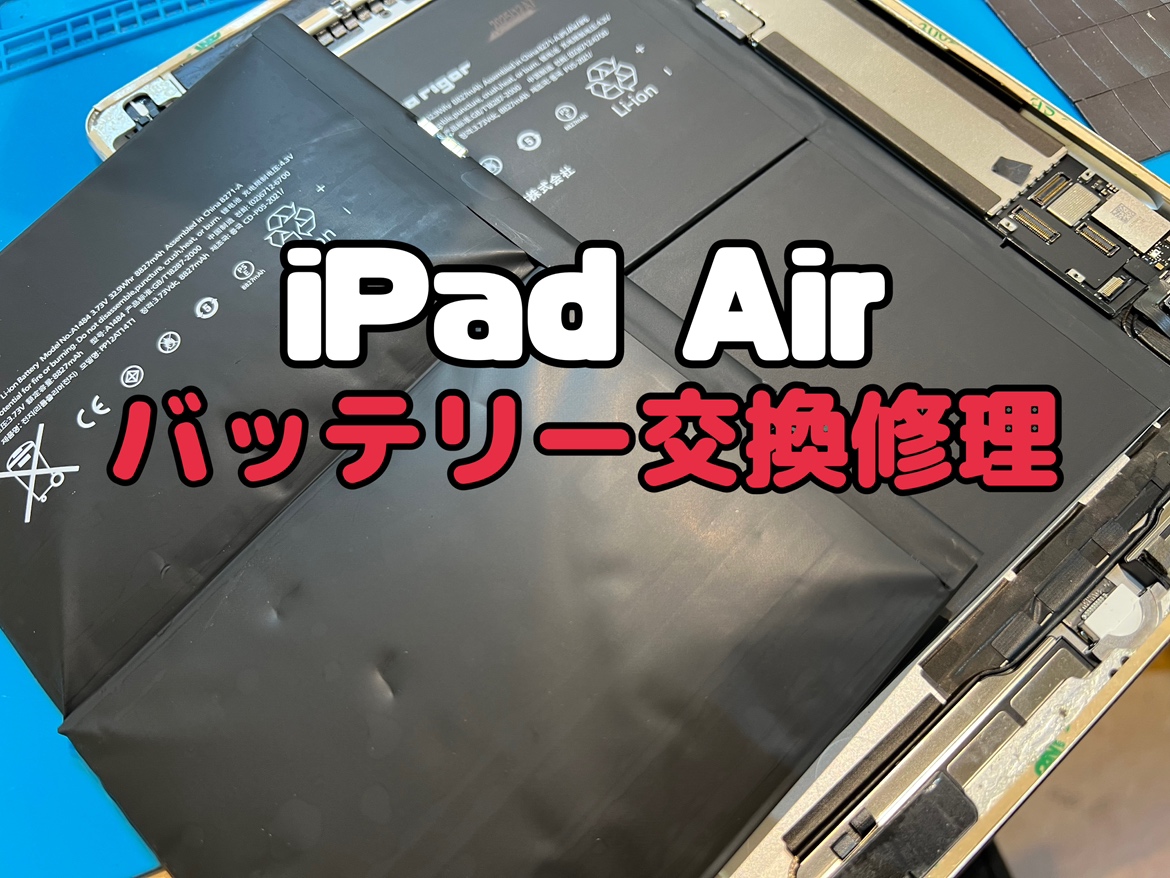 iPadAir(アイパッドエアー)のバッテリー交換修理を行いました！