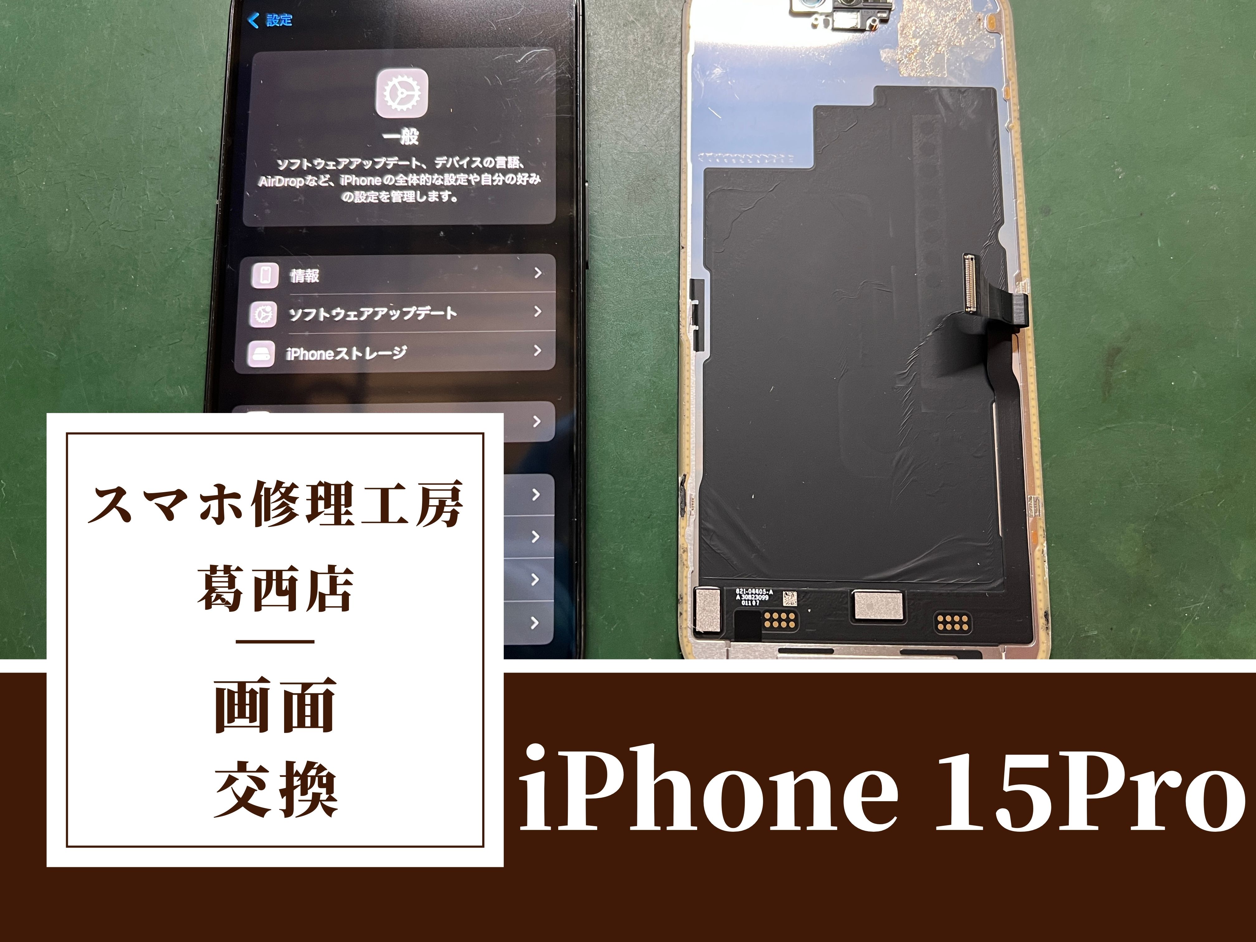 iPhone 15 Pro 画面交換修理はスマホ修理工房 葛西店へ！ 【修理日記 