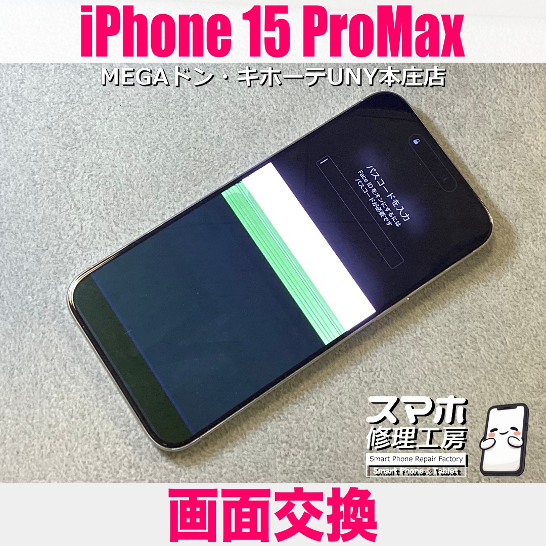iPhone15ProMaxを落としたら画面がヘンになっちゃった😱 アイフォンのバッテリー交換は当店にお持ち込みください👍