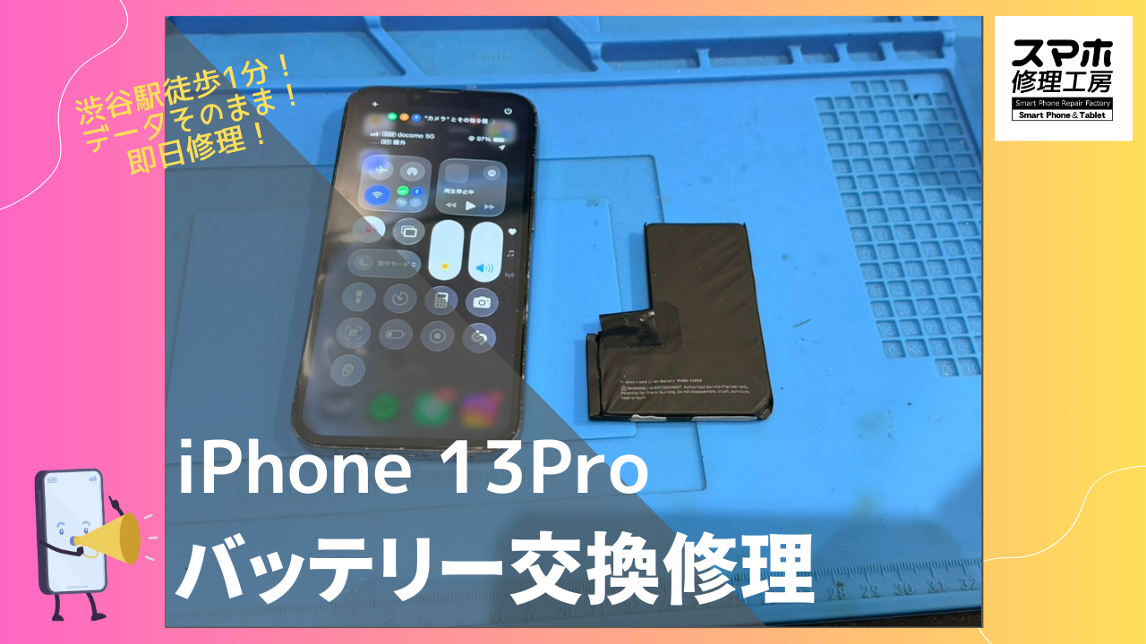 iPhone13Pro（アイフォン）のバッテリー交換ならデータそのまま、即日修理の「スマホ修理工房渋谷店」へ！