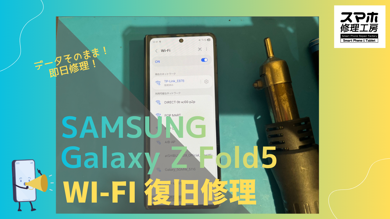 Galaxy Z Fold5の Wi-Fi接続不具合復旧修理ならデータそのまま、即日修理の「スマホ修理工房渋谷店」へ！