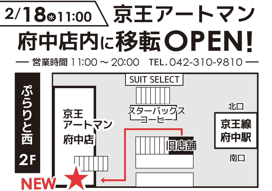 「スマホ修理工房京王アートマン府中」2月18日(水）11時　移転オープンいたします！！