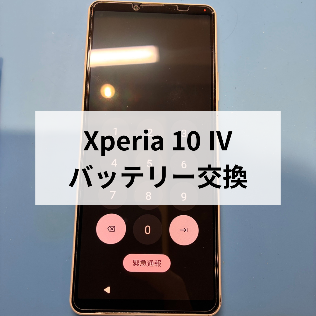 📱【Xperia 10 IV】バッテリー交換ならスマホ修理工房 天神地下街店へ！🔋✨