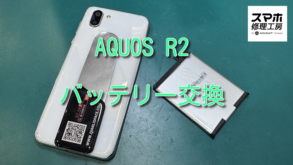 充電の持ちが悪くなったAQUOS R2(アクオス)のバッテリー交換を行いました！【大阪なんばウォーク店】