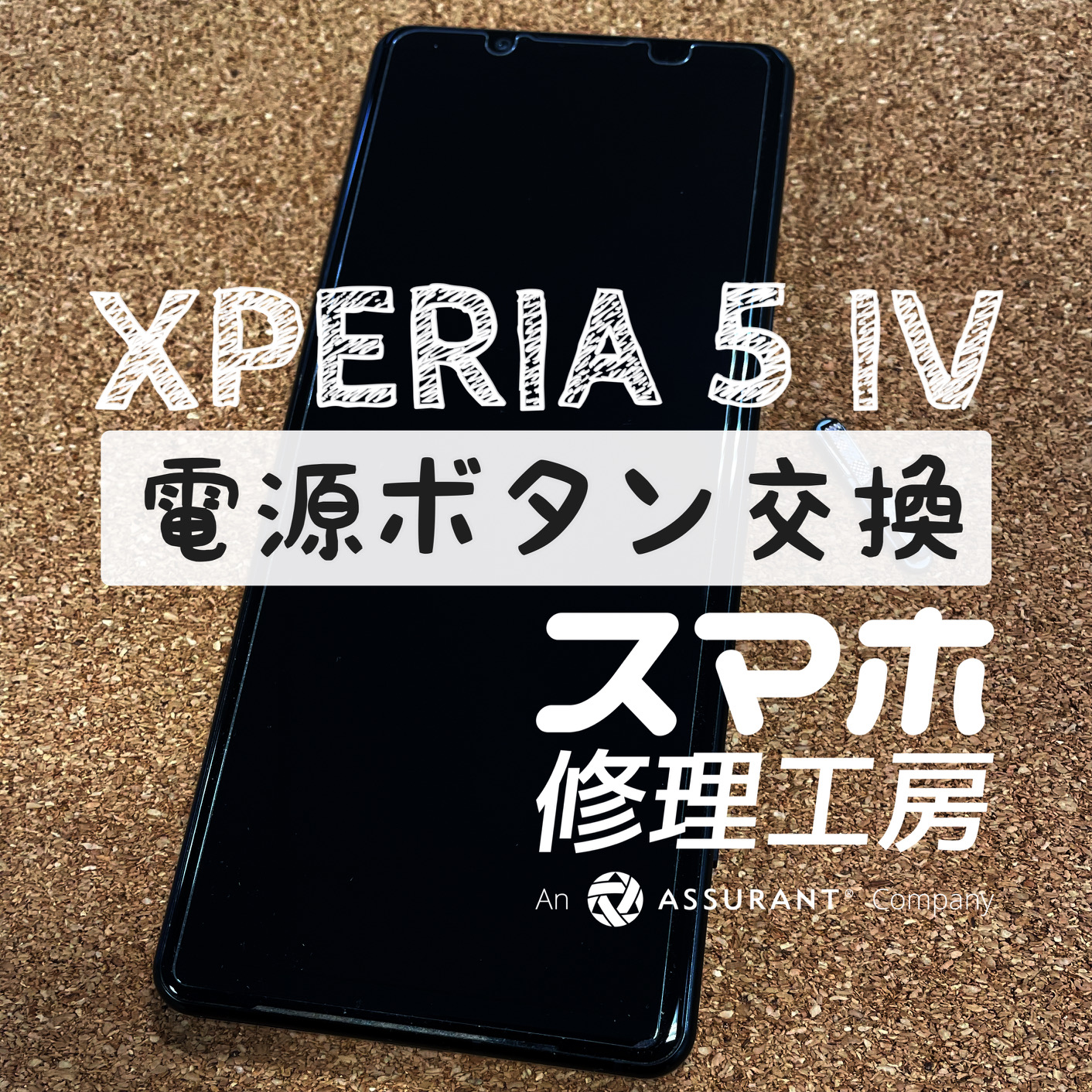 ボタンを押しても電源が入らない…Xperia 5 Ⅳの電源ボタンを交換修理しました！【スマホ修理工房イオン飯田店】