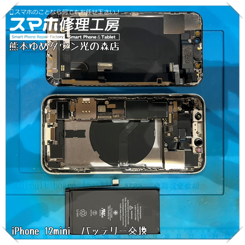 iPhone 12miniのバッテリー交換を行いました！【スマホ修理工房 熊本ゆめタウン光の森店】