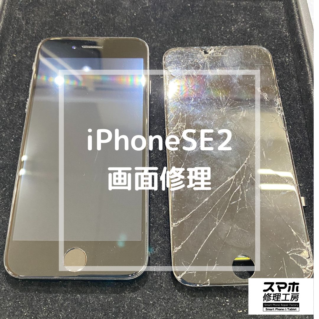 割れてタッチが効かなくなったiPhoneSE2（アイフォン）の修理【スマホ修理工房コーナン摂津鳥飼西店】